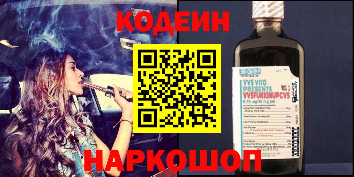 Сибай  Кодеин напиток Lean (лин)  Вход с VPN  Codein напиток Lean (лин) 